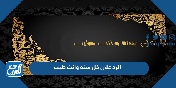 الرد على كل سنه وانت طيب