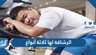 الرشاقة لها ثلاثة أنواع