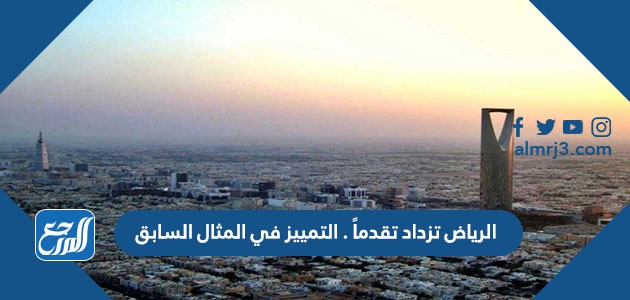 الرياض تزداد تقدماً . التمييز في المثال السابق