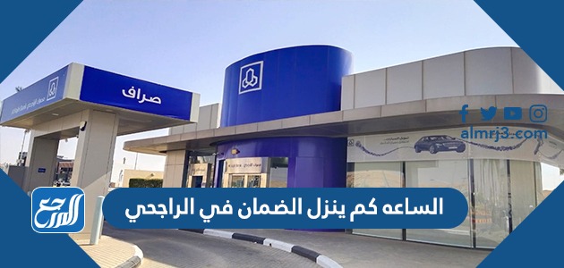 الساعه كم ينزل الضمان في الراجحي