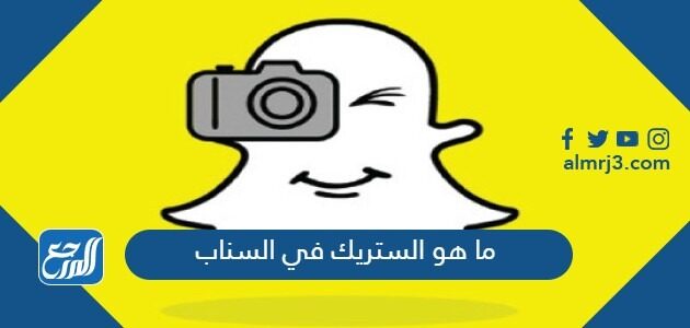 ما هو الستريك