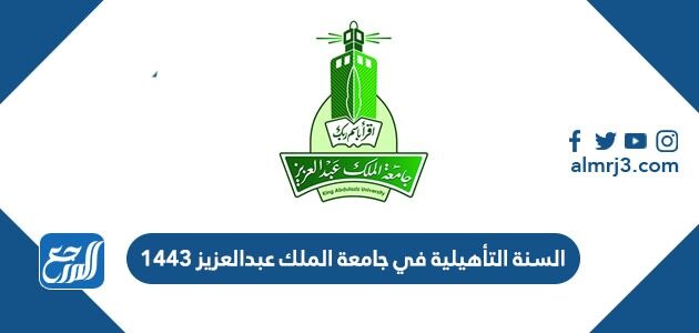 جدول وشروط السنة التأهيلية في جامعة الملك عبدالعزيز 1448