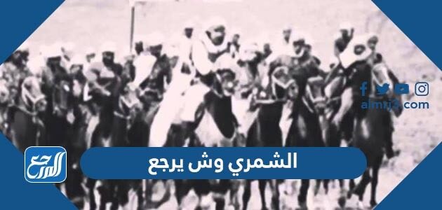 الشمري وش يرجع