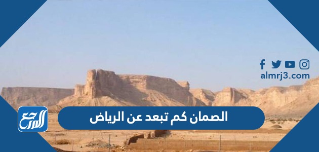 الصمان كم تبعد عن الرياض
