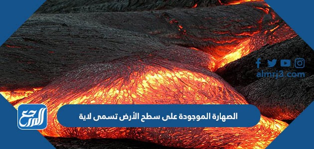علي الأرض تتدفق سطح البركان تسمي عندما من الصهارة فوهة تركيب الصهارة،