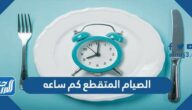 الصيام المتقطع كم ساعه