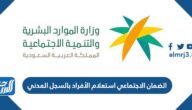 الضمان الاجتماعي استعلام الأفراد بالسجل المدني 1444
