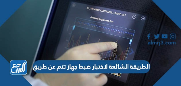 الطريقة الشائعة لاختبار ضبط جهاز تتم عن طريق