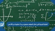 العبارة الجبرية التي تمثل الموقف مجموع س و ٣ مطروحا من ٨٠