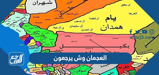 العجمان وش يرجعون