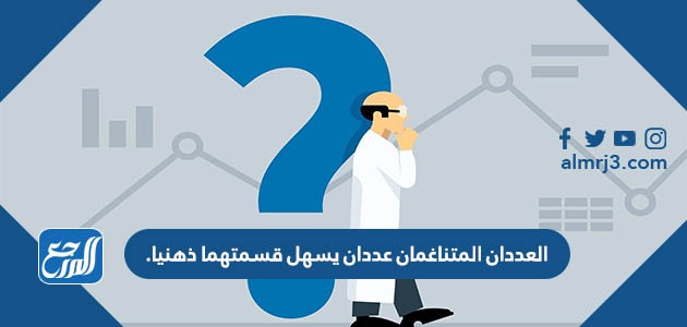 العددان المتناغمان عددان يسهل قسمتهما ذهنيا.