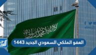 تفاصيل العفو الملكي السعودي الجديد 1443 للسجناء