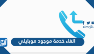 الغاء خدمة موجود موبايلي