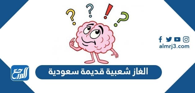 الغاز شعبية قديمة سعودية