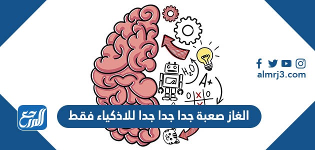 الغاز صعبة جدا جدا جدا للاذكياء فقط