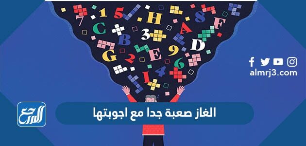 الغاز صعبة جدا مع اجوبتها 2026