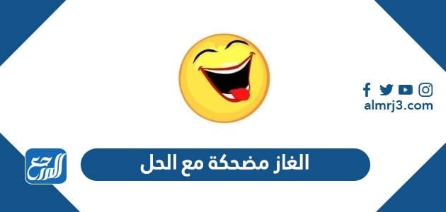 الغاز مضحكة مع الحل 2022 اذا استطعت حلها فأنت شخص غير عادي