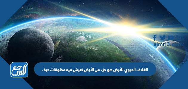 الغلاف الحيوي للأرض هو جزء من الأرض تعيش فيه مخلوقات حية .