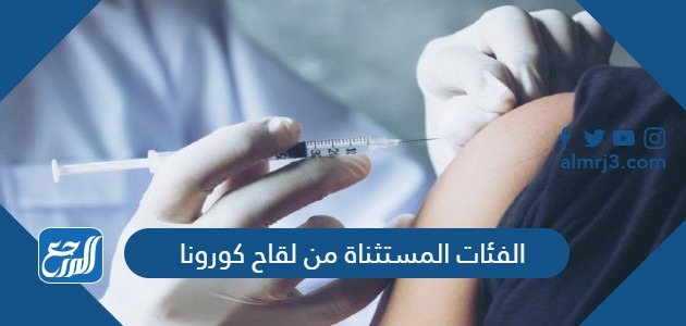 الفئات المستثناة من لقاح كورونا