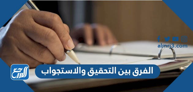 الفرق بين التحقيق والاستجواب