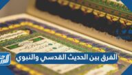 الفرق بين الحديث القدسي والنبوي