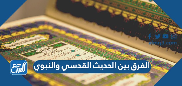 الفرق بين الحديث القدسي والنبوي