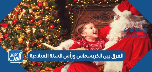 الفرق بين الكريسماس ورأس السنة الميلادية