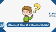 الفرمونات تستخدم كوسيلة في سلوك