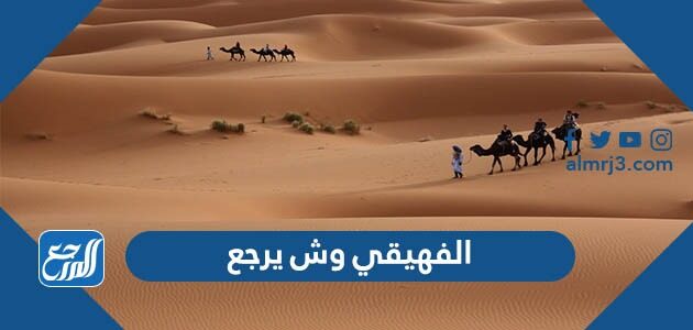 الفهيقي وش يرجع