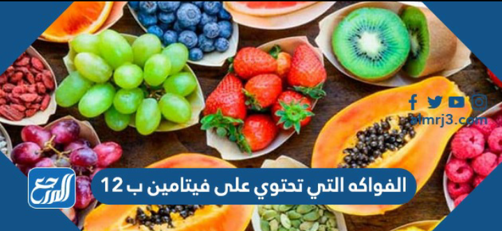 الفواكه التي تحتوي على فيتامين ب 12