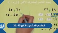 القاسم المشترك الأكبر ٤٥ ،٣٦