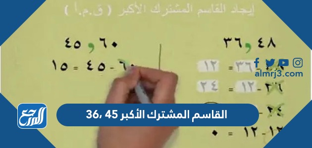 القاسم المشترك الأكبر ٤٥ ،٣٦