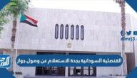 القنصلية السودانية بجدة الاستعلام عن وصول جواز 2025