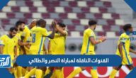 القنوات الناقلة لمباراة النصر والطائي الدوري السعودي