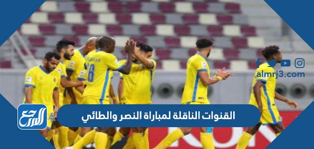 القنوات الناقلة لمباراة النصر والطائي الدوري السعودي