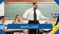 القوانين الصفية للطلاب وللمعلم وأهميتها 1447