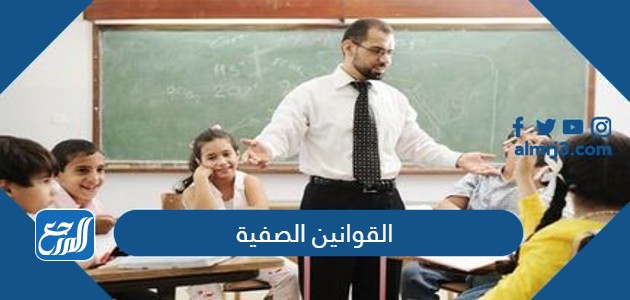 القوانين الصفية