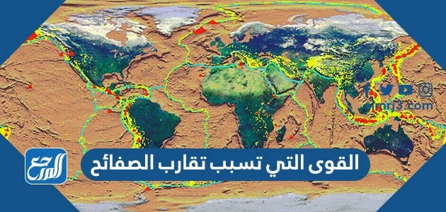القوى التي تسبب تقارب الصفائح
