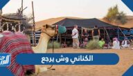الكناني وش يرجع