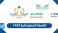 اللقطة المعلوماتية 1443