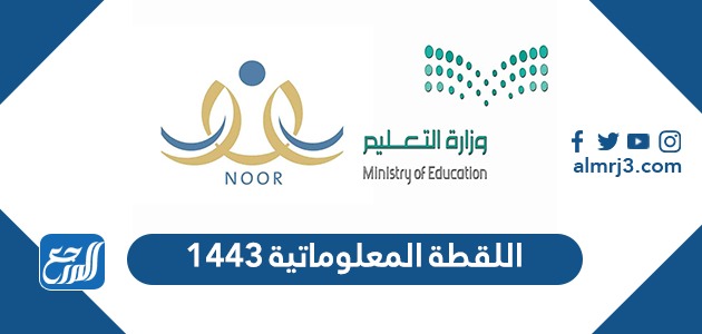 اللقطة المعلوماتية 1443