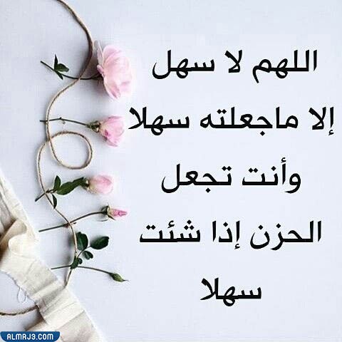 اللهم لا سهل إلا ما جعلته سهلا بالصور