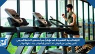 اللياقة البدنية التنفسية لا تعد مؤشراً صحياً منخفض التكلفة للمرضى الذين يعانون من أمراض ذات أعراض أو أمراض ليست لها أعراض.