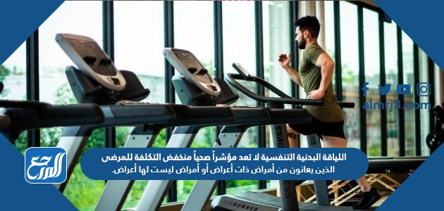 اللياقة البدنية التنفسية لا تعد مؤشراً صحياً منخفض التكلفة للمرضى الذين يعانون من أمراض ذات أعراض أو أمراض ليست لها أعراض.