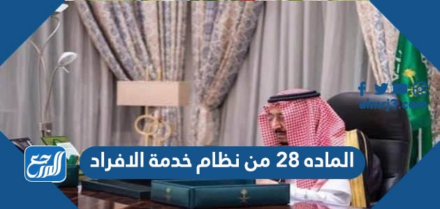 الماده ٢٨ من نظام خدمة الافراد