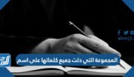 المجموعة التي دلت جميع كلماتها على اسم