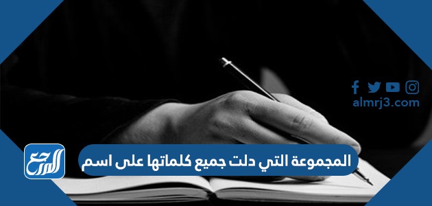 المجموعة التي دلت جميع كلماتها على اسم