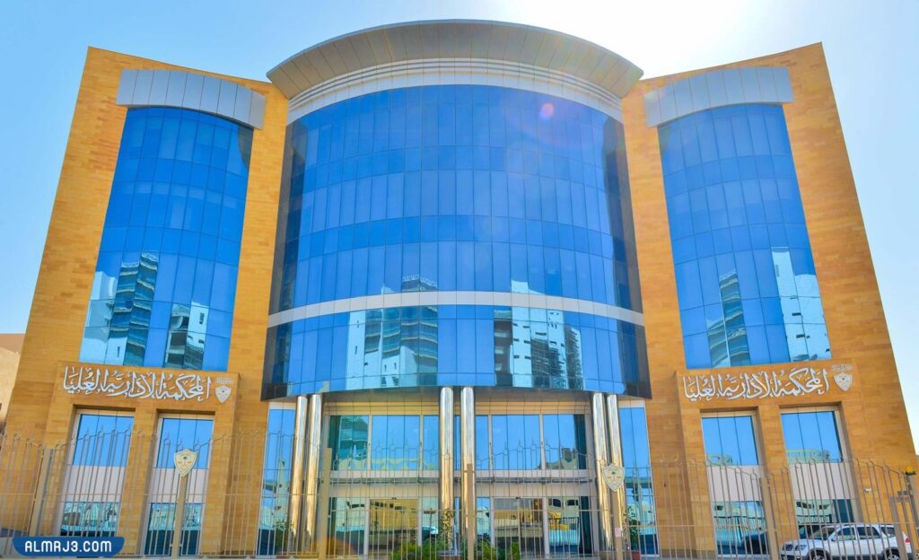 المحكمة الإدارية السعودية