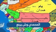 المحمدي وش يرجع ، أصل عائلة المحمدي من أي قبيلة