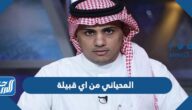 المحياني من اي قبيلة